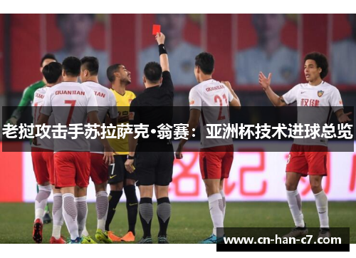 老挝攻击手苏拉萨克·翁赛:亚洲杯技术进球总览 老挝攻击手苏拉萨克·翁赛:亚洲杯技术进球总览