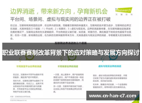 职业联赛赛制改革背景下的应对策略与发展方向探讨 职业联赛赛制改革背景下的应对策略与发展方向探讨