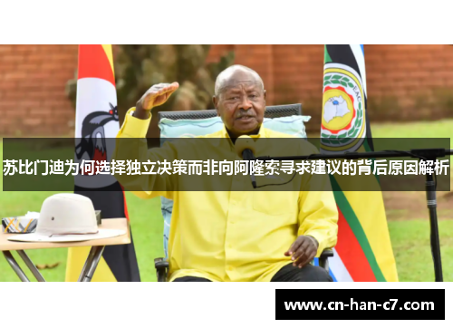 苏比门迪为何选择独立决策而非向阿隆索寻求建议的背后原因解析 苏比门迪为何选择独立决策而非向阿隆索寻求建议的背后原因解析