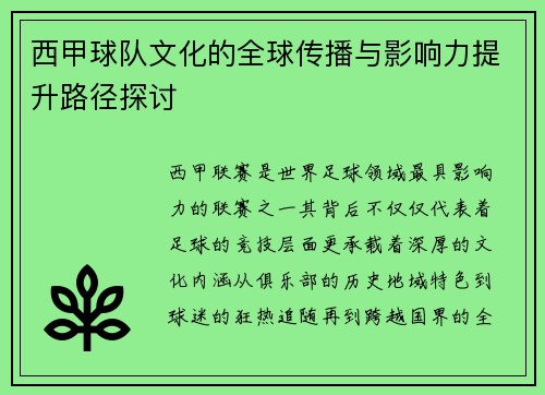 西甲球队文化的全球传播与影响力提升路径探讨 西甲球队文化的全球传播与影响力提升路径探讨