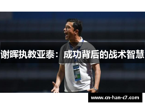 谢晖执教亚泰：成功背后的战术智慧
