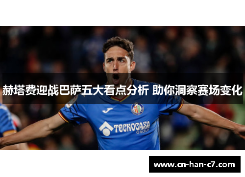 赫塔费迎战巴萨五大看点分析 助你洞察赛场变化