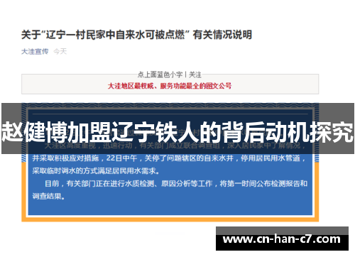 赵健博加盟辽宁铁人的背后动机探究 赵健博加盟辽宁铁人的背后动机探究