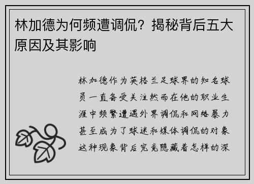 林加德为何频遭调侃？揭秘背后五大原因及其影响