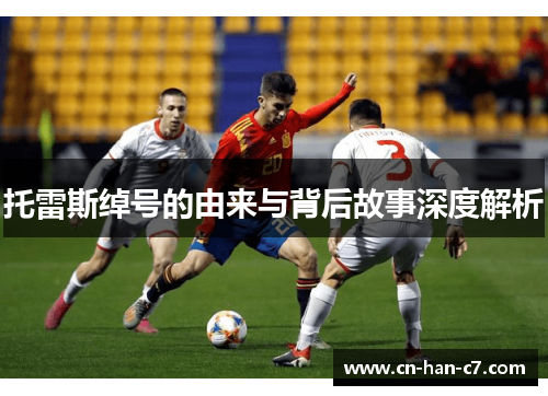 托雷斯绰号的由来与背后故事深度解析