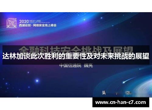 达林加谈此次胜利的重要性及对未来挑战的展望 达林加谈此次胜利的重要性及对未来挑战的展望