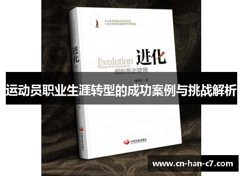 运动员职业生涯转型的成功案例与挑战解析