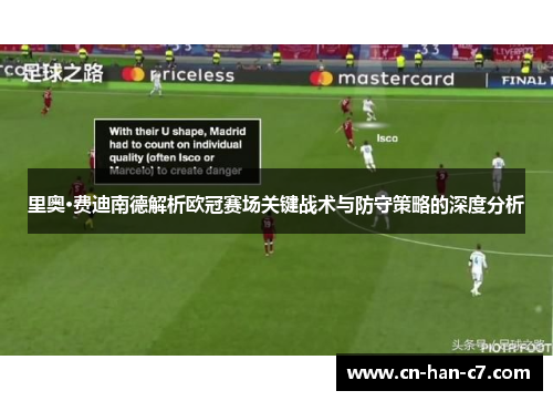 里奥·费迪南德解析欧冠赛场关键战术与防守策略的深度分析 里奥·费迪南德解析欧冠赛场关键战术与防守策略的深度分析