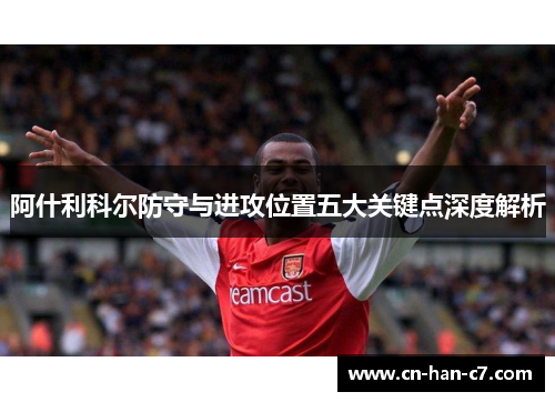 阿什利科尔防守与进攻位置五大关键点深度解析