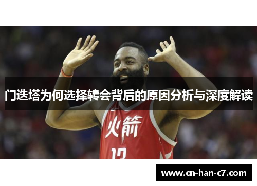 门迭塔为何选择转会背后的原因分析与深度解读 门迭塔为何选择转会背后的原因分析与深度解读