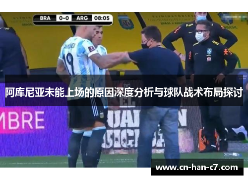 阿库尼亚未能上场的原因深度分析与球队战术布局探讨