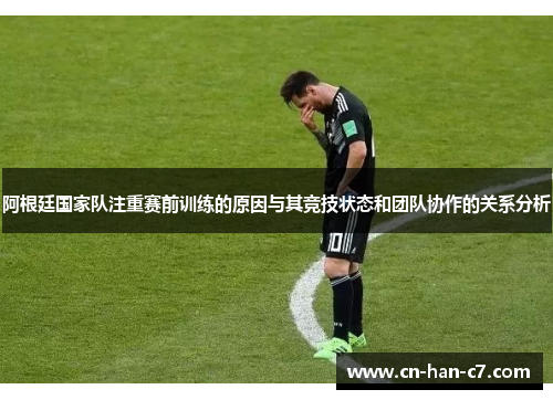 阿根廷国家队注重赛前训练的原因与其竞技状态和团队协作的关系分析