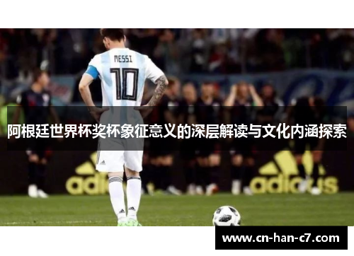 阿根廷世界杯奖杯象征意义的深层解读与文化内涵探索