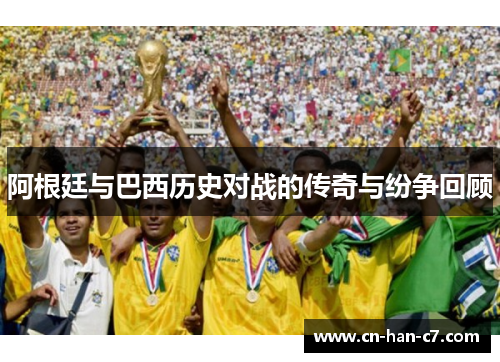 阿根廷与巴西历史对战的传奇与纷争回顾