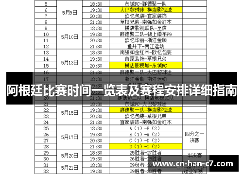 阿根廷比赛时间一览表及赛程安排详细指南