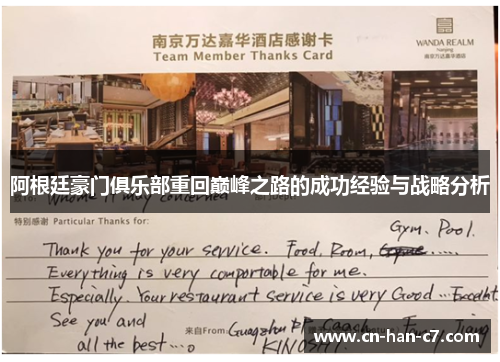 阿根廷豪门俱乐部重回巅峰之路的成功经验与战略分析