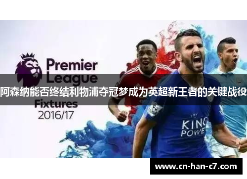 阿森纳能否终结利物浦夺冠梦成为英超新王者的关键战役