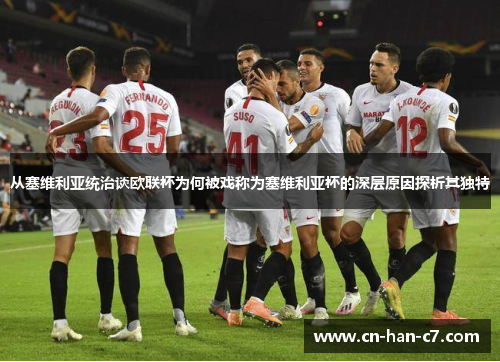 从塞维利亚统治谈欧联杯为何被戏称为塞维利亚杯的深层原因探析其独特