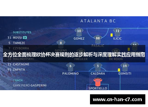 全方位全面梳理欧协杯决赛规则的逐步解析与深度理解实践应用指南