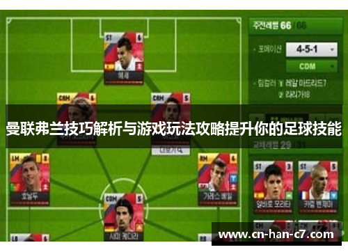 曼联弗兰技巧解析与游戏玩法攻略提升你的足球技能
