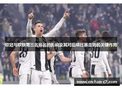 欧冠与欧联第三名排名的影响及其对后续比赛走势的关键作用