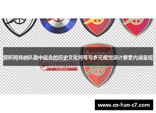 探析阿森纳队徽中蕴含的历史文化符号与多元视觉设计要素内涵呈现