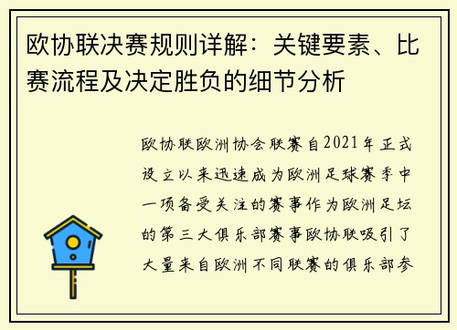 欧协联决赛规则详解:关键要素、比赛流程及决定胜负的细节分析 欧协联决赛规则详解:关键要素、比赛流程及决定胜负的细节分析