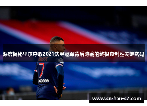 深度揭秘里尔夺取2021法甲冠军背后隐藏的终极真制胜关键密码