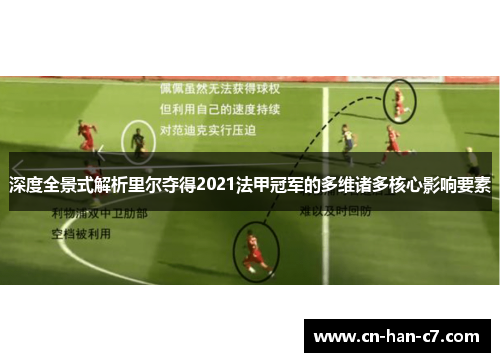 深度全景式解析里尔夺得2021法甲冠军的多维诸多核心影响要素