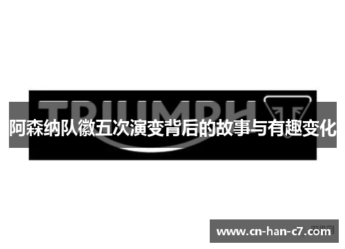 阿森纳队徽五次演变背后的故事与有趣变化 阿森纳队徽五次演变背后的故事与有趣变化