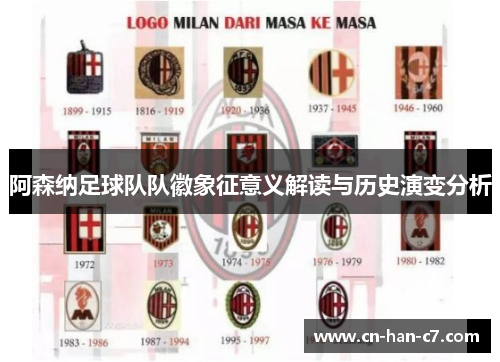 阿森纳足球队队徽象征意义解读与历史演变分析