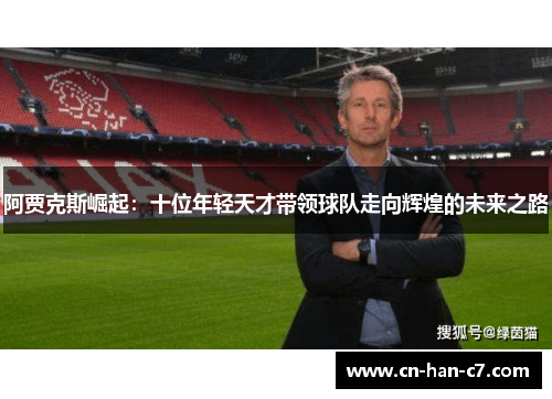 阿贾克斯崛起：十位年轻天才带领球队走向辉煌的未来之路