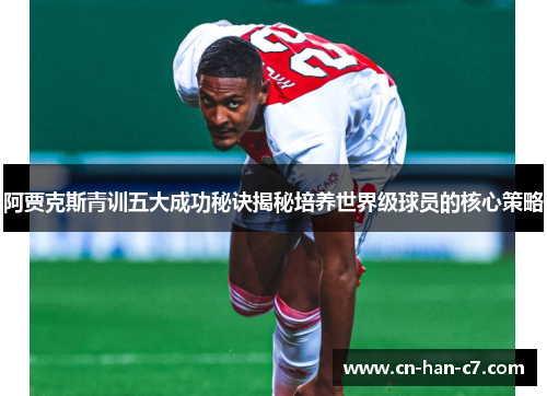 阿贾克斯青训五大成功秘诀揭秘培养世界级球员的核心策略