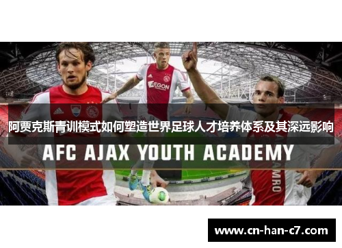 阿贾克斯青训模式如何塑造世界足球人才培养体系及其深远影响