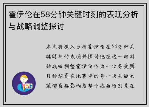霍伊伦在58分钟关键时刻的表现分析与战略调整探讨