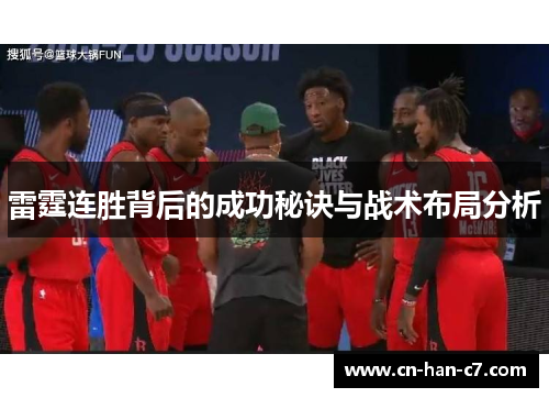 雷霆连胜背后的成功秘诀与战术布局分析