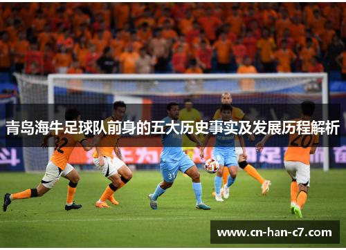 青岛海牛足球队前身的五大历史事实及发展历程解析