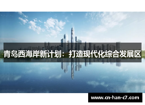 青岛西海岸新计划：打造现代化综合发展区