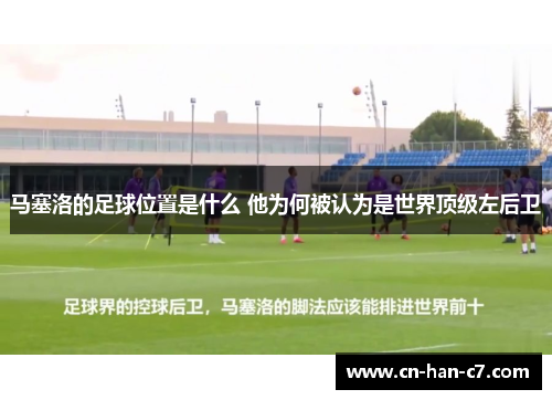 马塞洛的足球位置是什么 他为何被认为是世界顶级左后卫