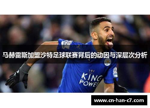 马赫雷斯加盟沙特足球联赛背后的动因与深层次分析