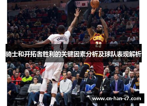 骑士和开拓者胜利的关键因素分析及球队表现解析
