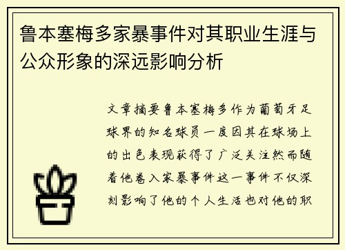 鲁本塞梅多家暴事件对其职业生涯与公众形象的深远影响分析