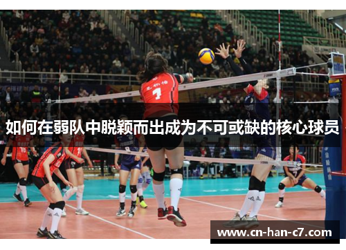 如何在弱队中脱颖而出成为不可或缺的核心球员