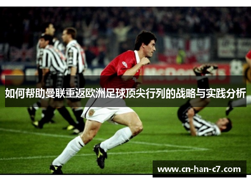 如何帮助曼联重返欧洲足球顶尖行列的战略与实践分析