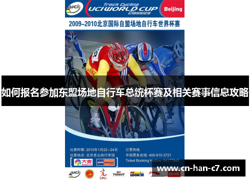 如何报名参加东盟场地自行车总统杯赛及相关赛事信息攻略