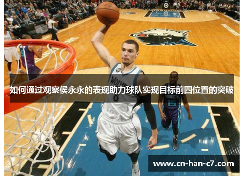 如何通过观察侯永永的表现助力球队实现目标前四位置的突破