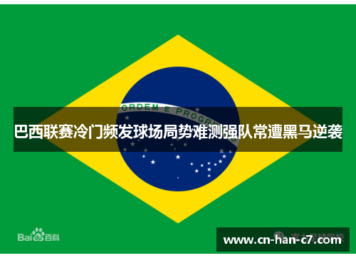 巴西联赛冷门频发球场局势难测强队常遭黑马逆袭