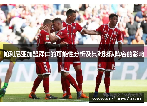 帕利尼亚加盟拜仁的可能性分析及其对球队阵容的影响