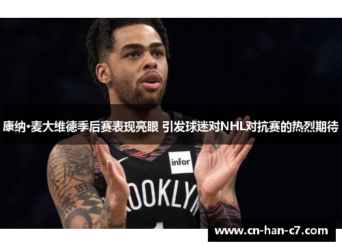 康纳·麦大维德季后赛表现亮眼 引发球迷对NHL对抗赛的热烈期待