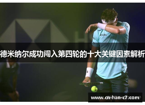 德米纳尔成功闯入第四轮的十大关键因素解析